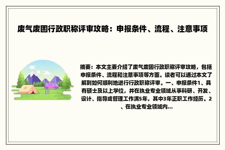 废气废固行政职称评审攻略：申报条件、流程、注意事项