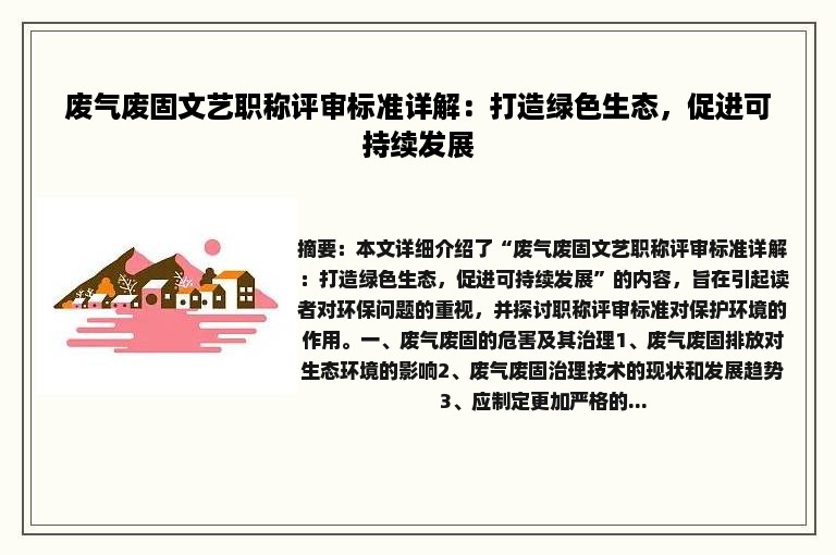 废气废固文艺职称评审标准详解：打造绿色生态，促进可持续发展