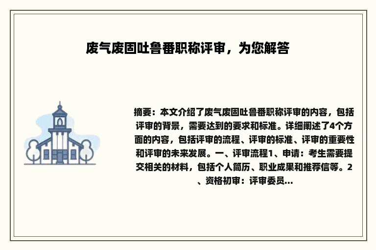 废气废固吐鲁番职称评审，为您解答