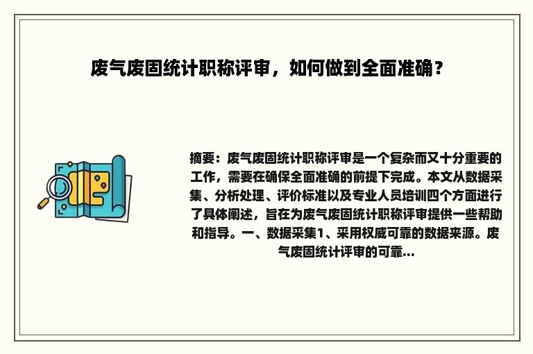 废气废固统计职称评审，如何做到全面准确？