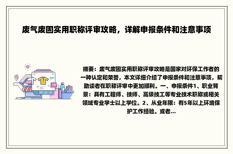 废气废固实用职称评审攻略，详解申报条件和注意事项