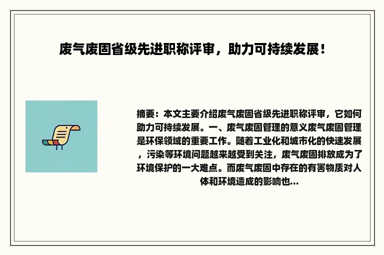 废气废固省级先进职称评审，助力可持续发展！