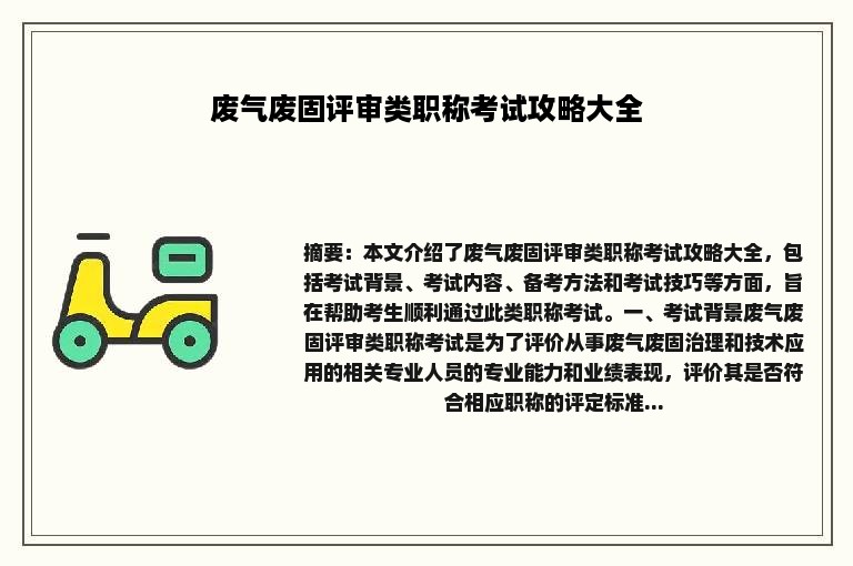 废气废固评审类职称考试攻略大全