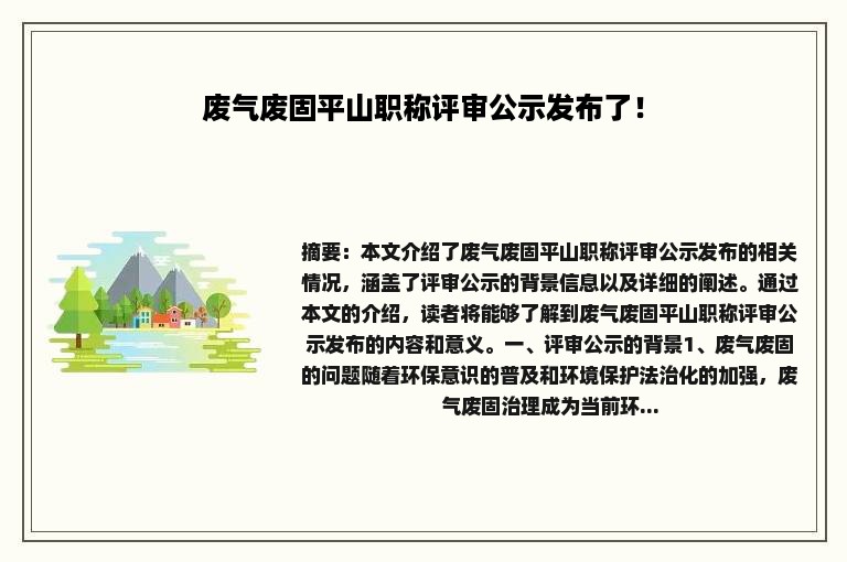废气废固平山职称评审公示发布了！