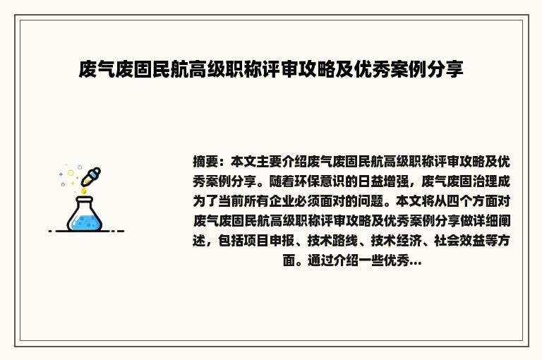 废气废固民航高级职称评审攻略及优秀案例分享