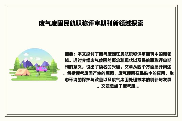 废气废固民航职称评审期刊新领域探索