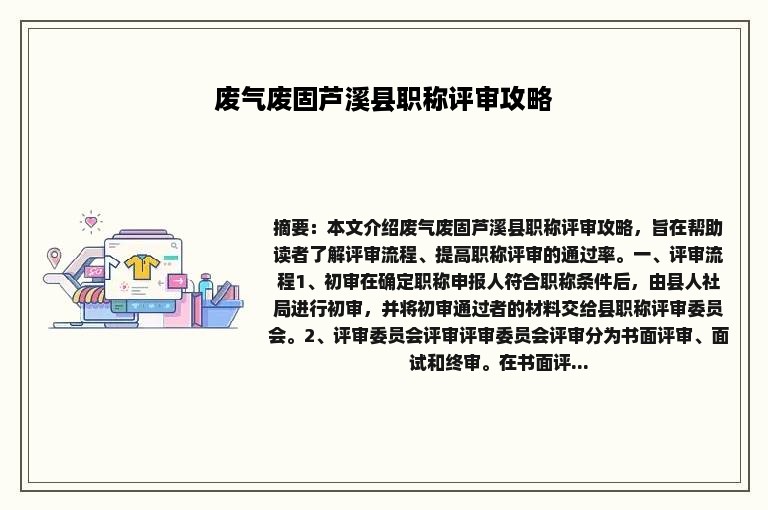 废气废固芦溪县职称评审攻略