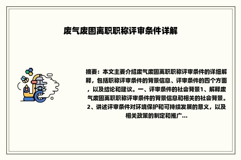 废气废固离职职称评审条件详解