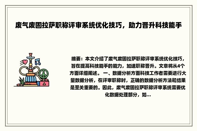 废气废固拉萨职称评审系统优化技巧，助力晋升科技能手