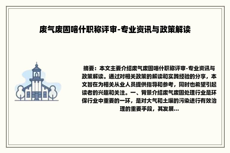 废气废固喀什职称评审-专业资讯与政策解读