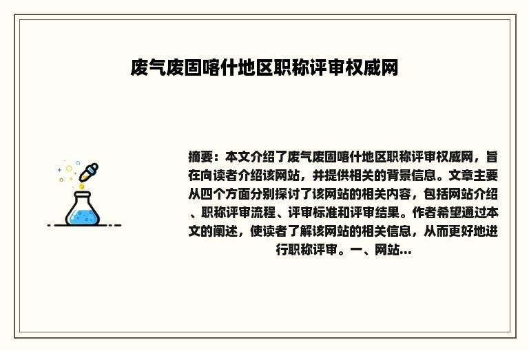 废气废固喀什地区职称评审权威网