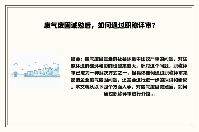 废气废固诫勉后，如何通过职称评审？