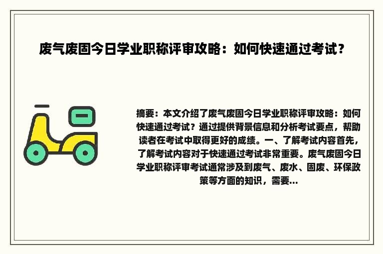 废气废固今日学业职称评审攻略：如何快速通过考试？