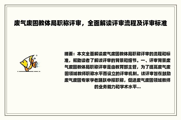 废气废固教体局职称评审，全面解读评审流程及评审标准