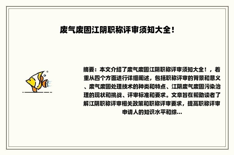 废气废固江阴职称评审须知大全！
