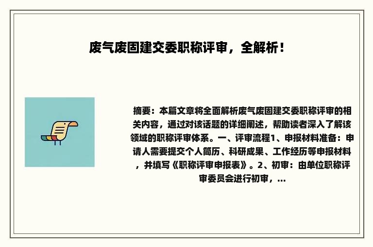 废气废固建交委职称评审，全解析！
