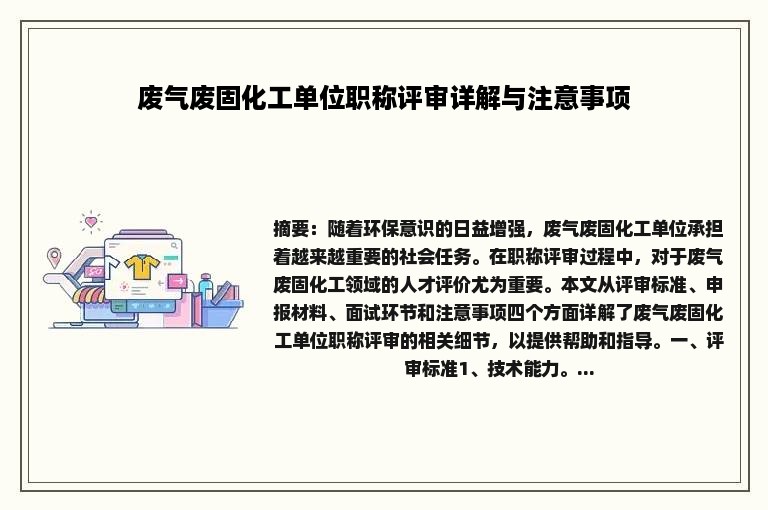 废气废固化工单位职称评审详解与注意事项