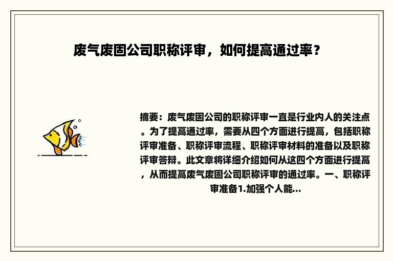 废气废固公司职称评审，如何提高通过率？