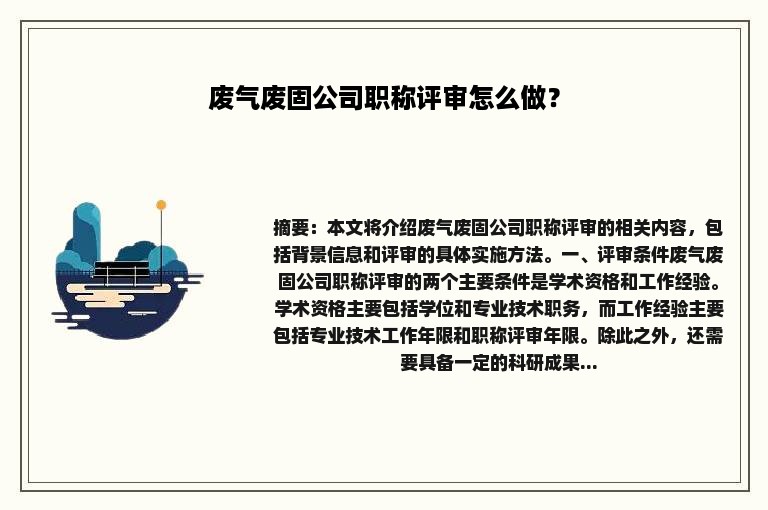 废气废固公司职称评审怎么做？