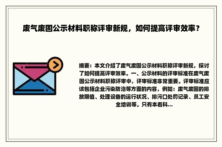 废气废固公示材料职称评审新规，如何提高评审效率？