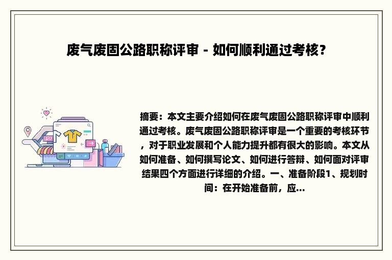 废气废固公路职称评审 - 如何顺利通过考核？