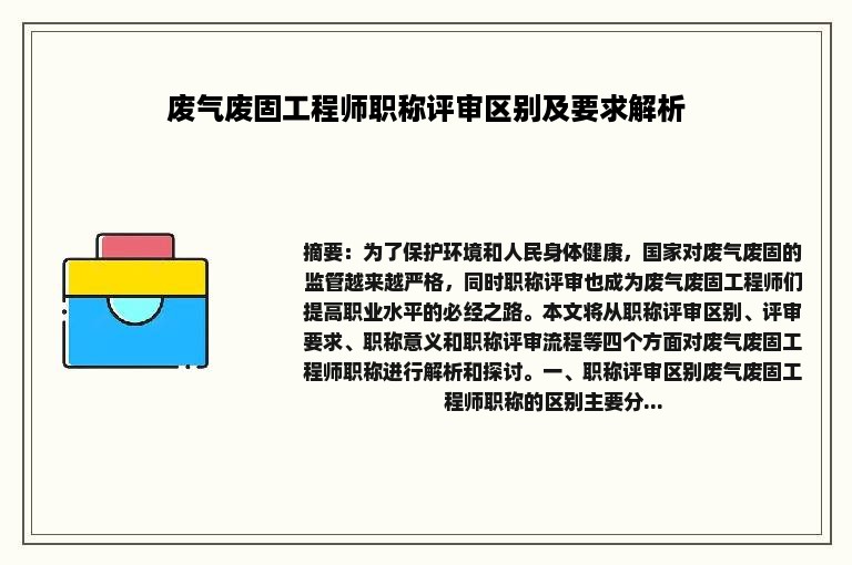 废气废固工程师职称评审区别及要求解析