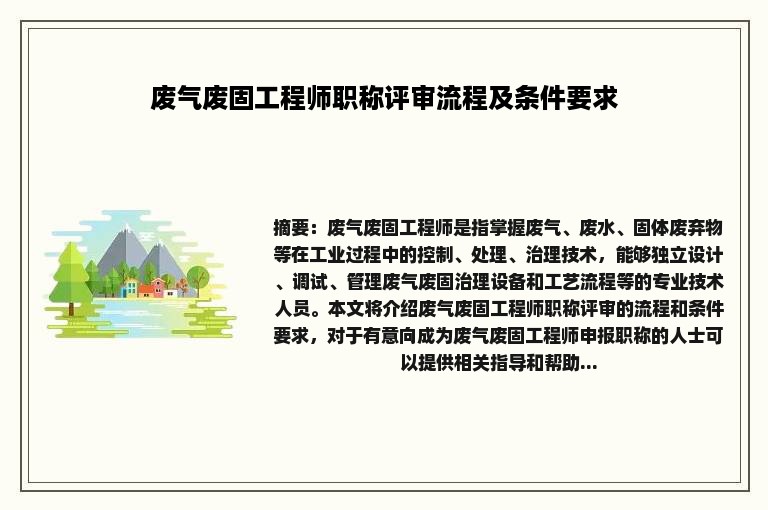废气废固工程师职称评审流程及条件要求