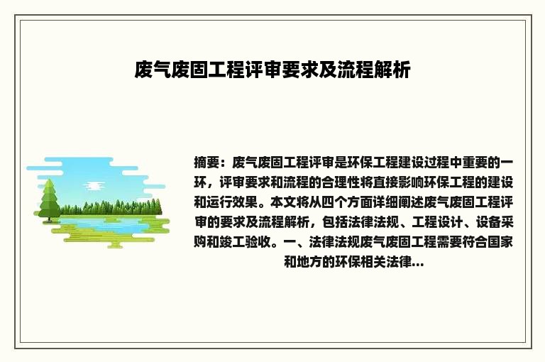 废气废固工程评审要求及流程解析