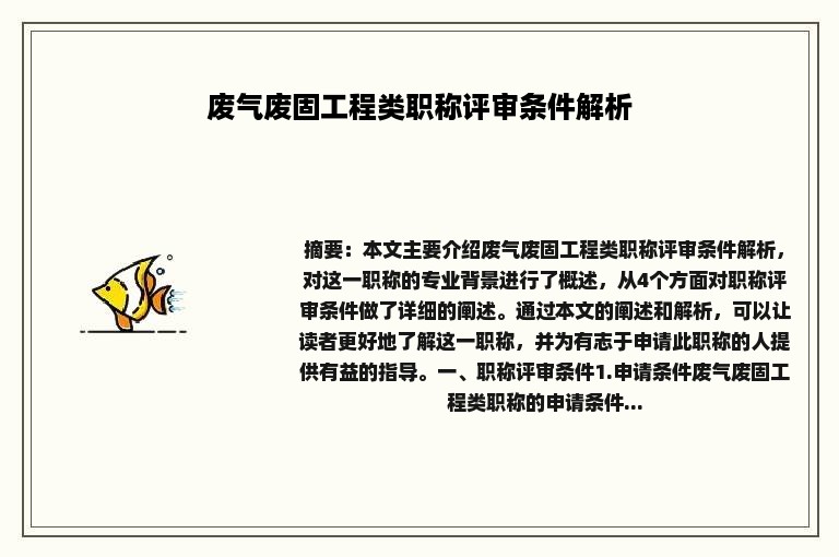 废气废固工程类职称评审条件解析