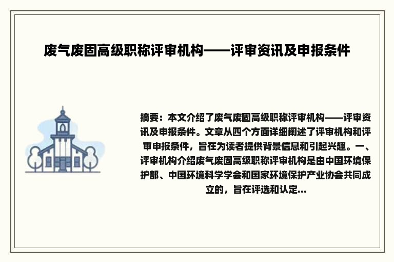 废气废固高级职称评审机构——评审资讯及申报条件