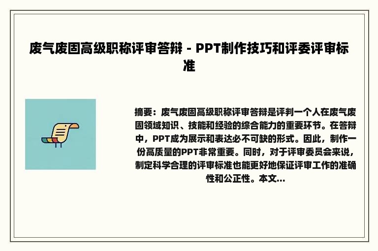 废气废固高级职称评审答辩 - PPT制作技巧和评委评审标准
