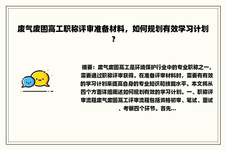 废气废固高工职称评审准备材料，如何规划有效学习计划？