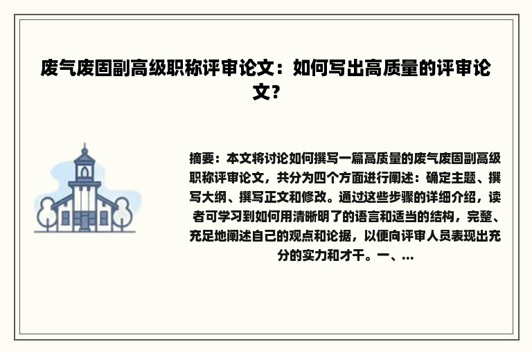 废气废固副高级职称评审论文：如何写出高质量的评审论文？