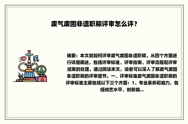 废气废固非遗职称评审怎么评？