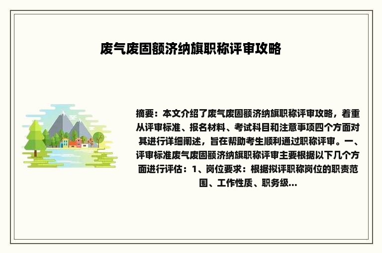 废气废固额济纳旗职称评审攻略