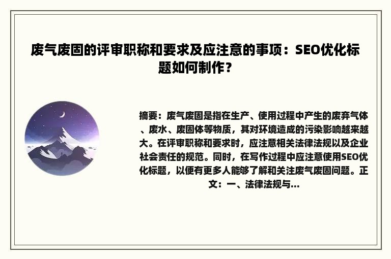 废气废固的评审职称和要求及应注意的事项：SEO优化标题如何制作？
