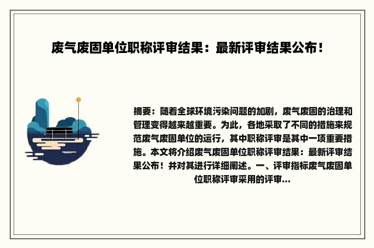 废气废固单位职称评审结果：最新评审结果公布！