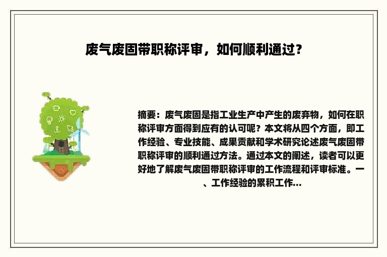 废气废固带职称评审，如何顺利通过？