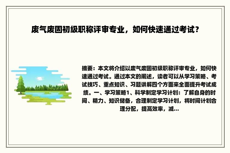 废气废固初级职称评审专业，如何快速通过考试？