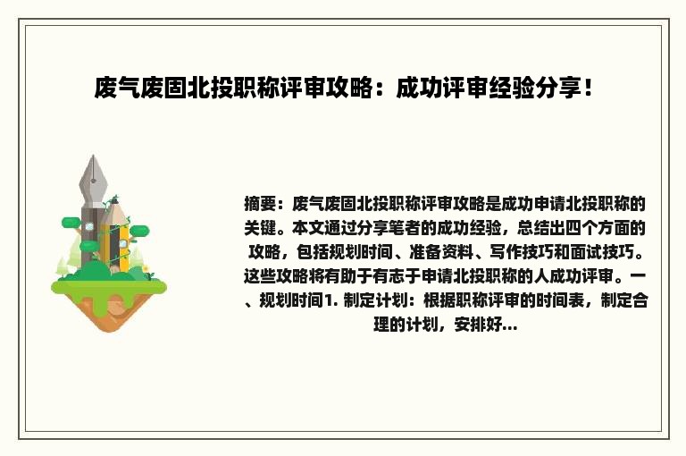 废气废固北投职称评审攻略：成功评审经验分享！