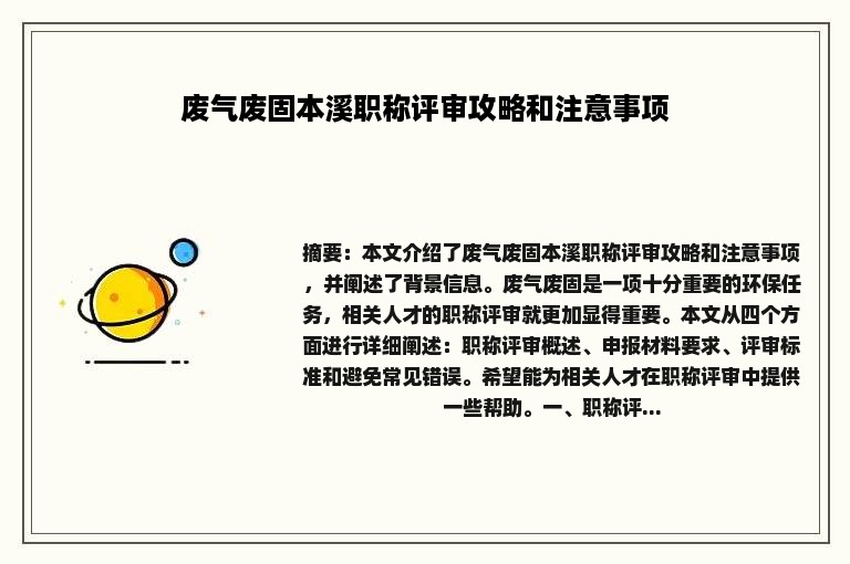 废气废固本溪职称评审攻略和注意事项