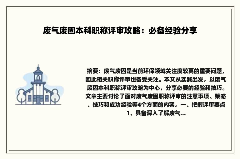 废气废固本科职称评审攻略：必备经验分享