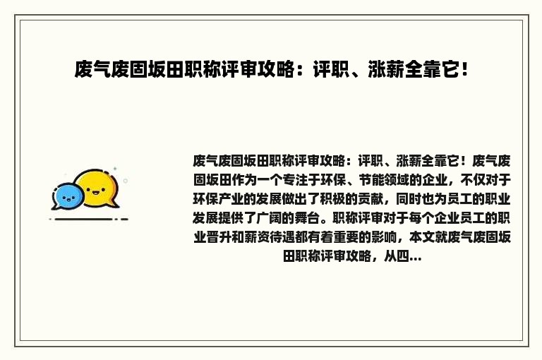 废气废固坂田职称评审攻略：评职、涨薪全靠它！