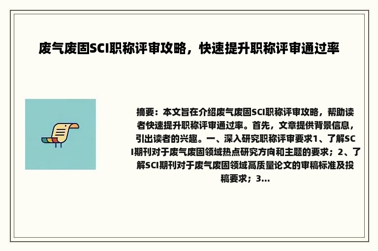废气废固SCI职称评审攻略，快速提升职称评审通过率