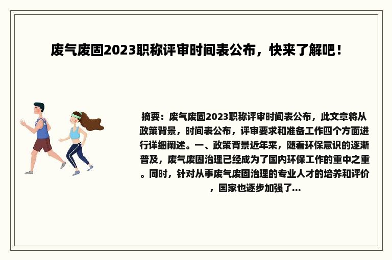 废气废固2023职称评审时间表公布，快来了解吧！