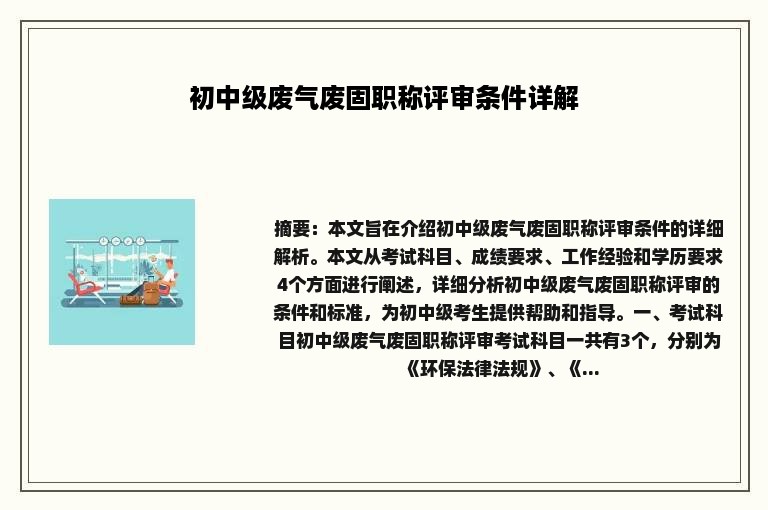 初中级废气废固职称评审条件详解