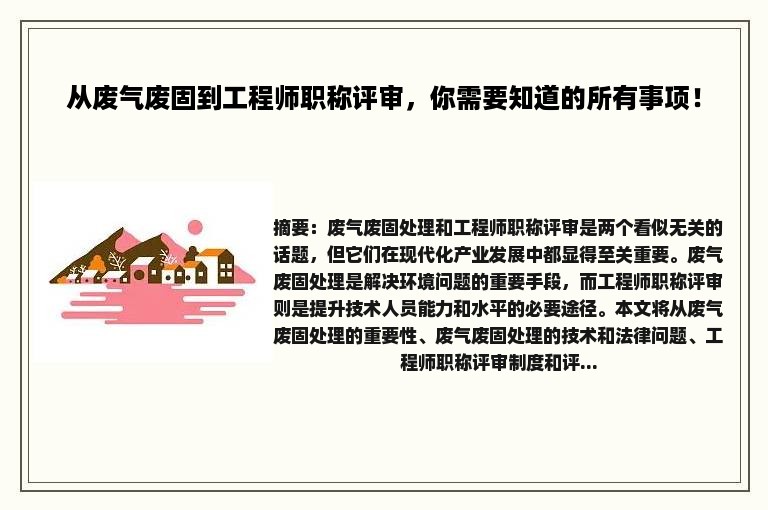 从废气废固到工程师职称评审，你需要知道的所有事项！