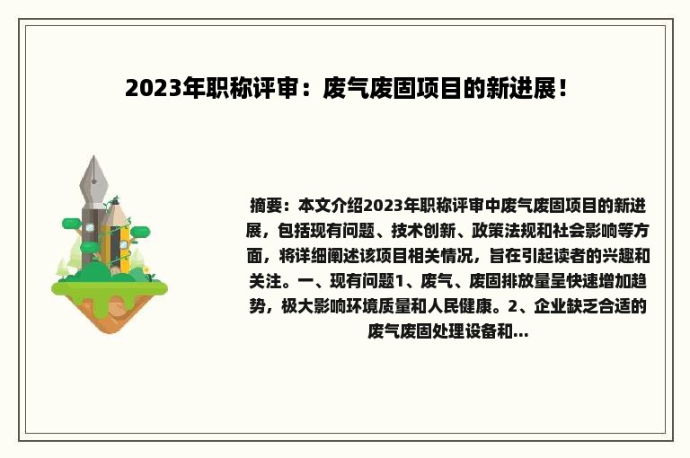 2023年职称评审：废气废固项目的新进展！