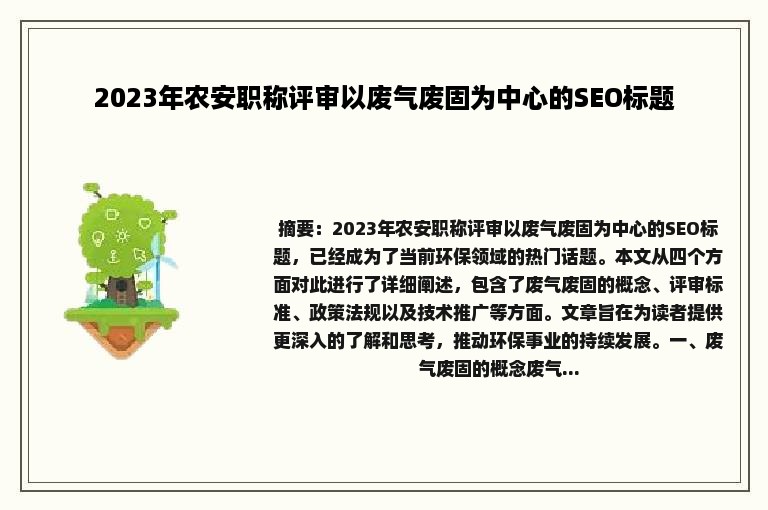2023年农安职称评审以废气废固为中心的SEO标题