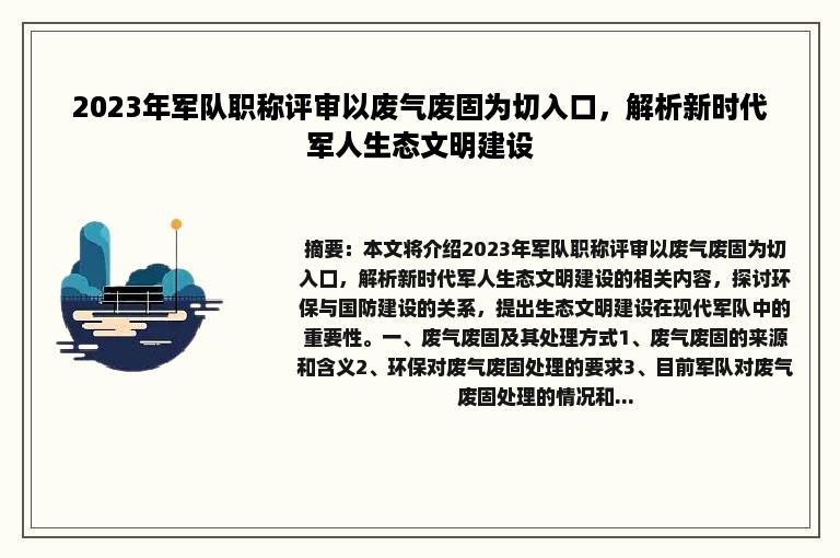 2023年军队职称评审以废气废固为切入口，解析新时代军人生态文明建设